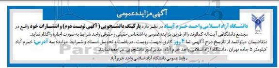 مزایده واگذاری پارکینگ دانشجویی - نوبت دوم