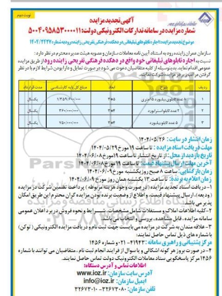 تجدید مزایده اجاره تابلوهای تبلیغاتی در دهکده فرهنگی تفریحی زاینده رود / نوبت دوم