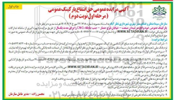 مرحله اول مزایده حق انتفاع پارکینگ عمومی- نوبت دوم 