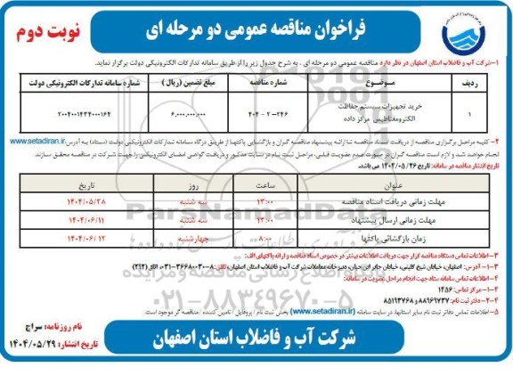 مناقصه خرید تجهیزات سیستم حفاظت الکترومغناطیس مرکز داده نوبت دوم 