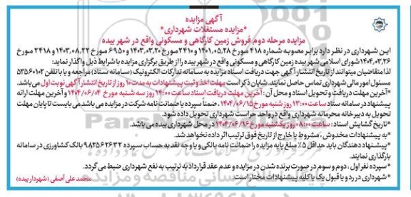 مزایده مرحله دوم فروش زمین کارگاهی و مسکونی
