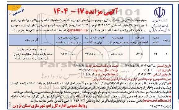 مزایده فروش تعداد یک قطعه زمین با کاربری تجاری - نوبت دوم