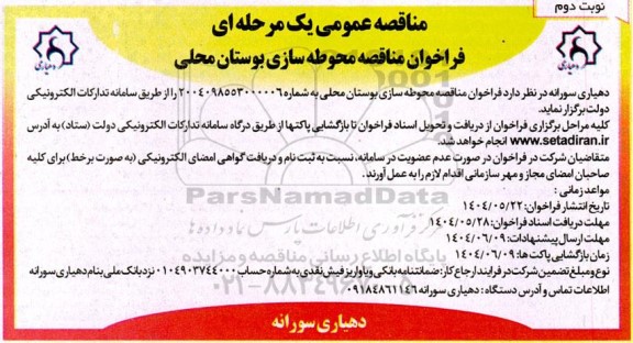 فراخوان مناقصه محوطه سازی بوستان محلی - نوبت دوم 