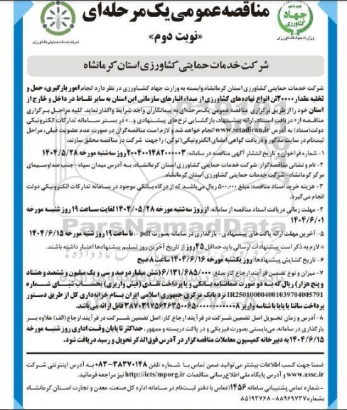 مناقصه عمومی انجام امور بارگیری، حمل و تخلیه مقدار 20000 تن انواع نهاده های کشاورزی - نوبت دوم