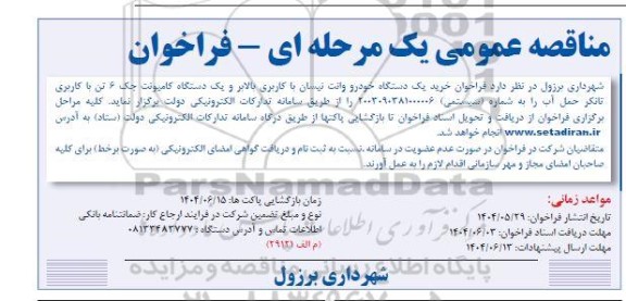 مناقصه فراخوان خرید یک دستگاه خودرو وانت نیسان با کاربری بالابر و یک دستگاه کامیونت جک و تن با کاربری تانکر ...