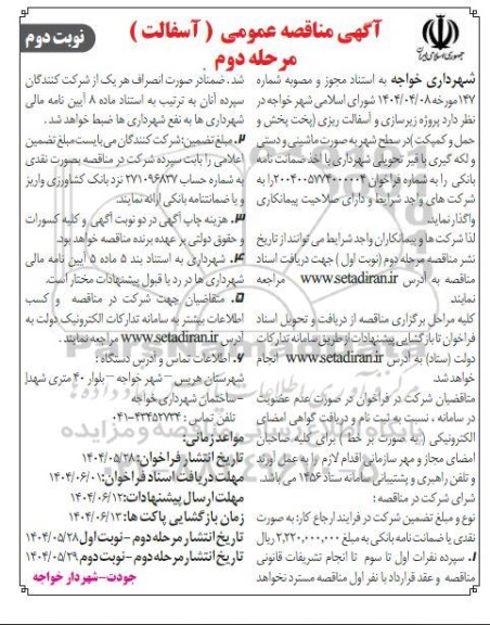 مرحله دوم مناقصه عمومی آسفالت زیرسازی و آسفالت ریزی پخت پخش و حمل و کمپکت- نوبت دوم