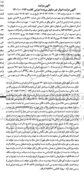 مزایده فروش سهم مشاع از ملک به پلاک ثبتی 512 به مساحت 160 مترمربع