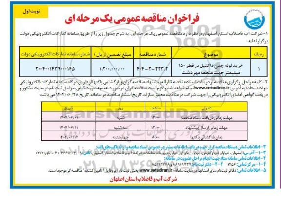 فرالخوان مناقصه خرید لوله چدن داکتیل در قطر 150 میلیمتر