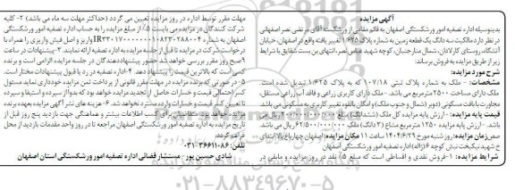 مزایده فروش سه دانگ یک قطعه زمین پلاک 1.625 به مساحت 2500 مترمربع 