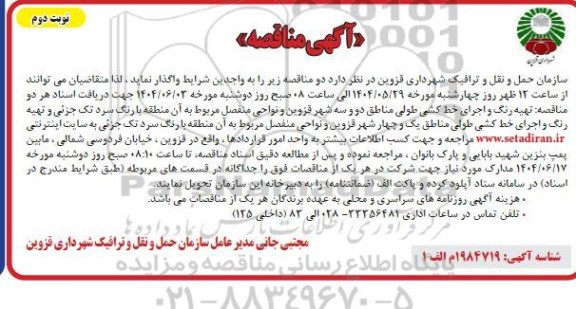 آگهی مناقصه  تهیه رنگ و اجرای خط کشی طولی ​​​​​​​نوبت دوم 