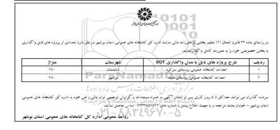فراخوان واگذاری احداث کتابخانه عمومی ...