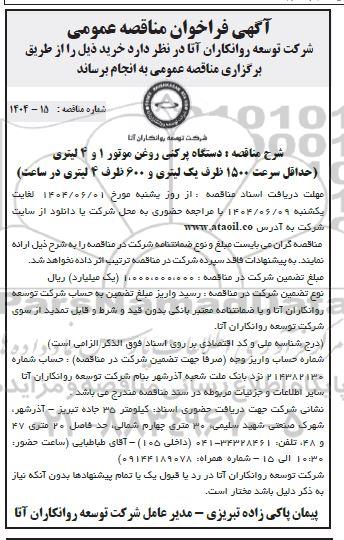 مناقصه خرید دستگاه پرکنی روغن موتور 1 و 4 لیتری