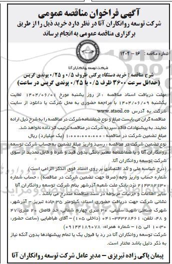 مناقصه خرید دستگاه پرکنی ظروف 0.5 و 0.25 پوندی گریس