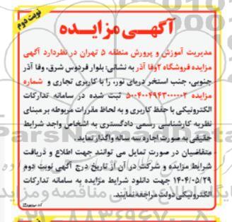 مزایده فروشگاه 2 وفا آذر نوبت دوم 