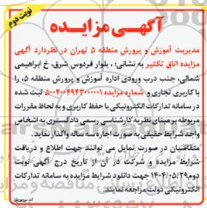 مزایده اتاق تکثیر نوبت دوم 