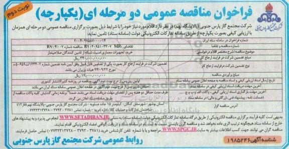 مناقصه خرید تجهیزات معماری امنیت شبکه از تامین کنندگان- نوبت دوم