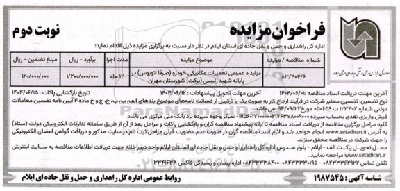  مزایده عمومی تعمیرات مکانیکی خودرو (صرفا اتوبوس ) در پایانه شهید رئیسی (برکت) - نوبت دوم