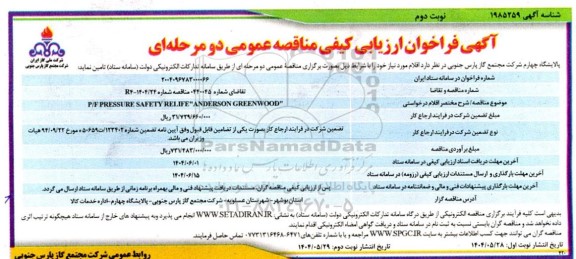 فراخوان ارزیابی کیفی مناقصه  P/F PRESSURE SAFETY RELIFE ANDERSON GREENWOOD / نوبت دوم