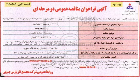 مناقصه احداث سامانه حفاظت الکترونیک / نوبت دوم