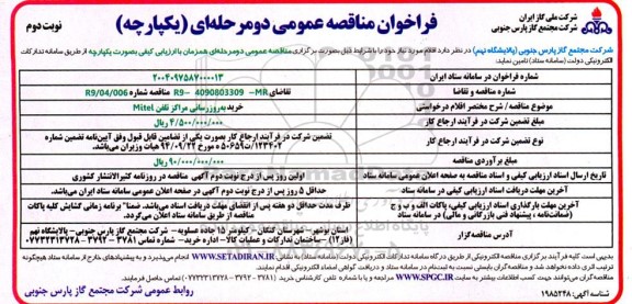 فراخوان مناقصه خرید به روزرسانی مراکز تلفن Mitel- نوبت دوم