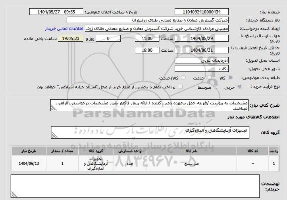 استعلام مترسنج