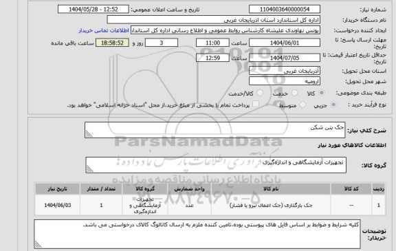 استعلام جک بارگذاری (جک اعمال نیرو یا فشار)