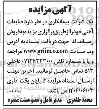 مزایده فروش ضایعات آهنی