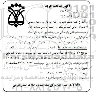 مناقصه خرید UPS- نوبت دوم