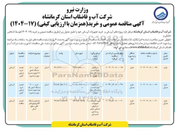 مناقصه پروژه های آبرسانی و خرید تجهیزات آبرسانی