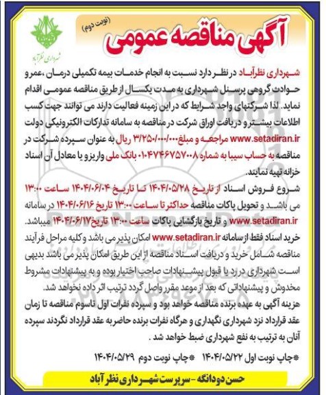 مناقصه انجام خدمات بیمه تکمیلی درمان ، عمر و حوادث گروهی پرسنل -نوبت دوم