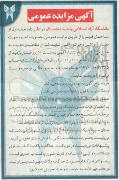 مزایده اجاره طبقه اول از ساختمان قدیم جهت فضای آموزشی 