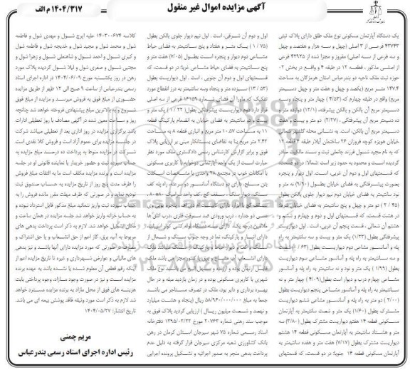 مزایده یک دستگاه آپارتمان دارای پلاک ثبتی 43743 فرعی از 3 اصلی مفروز و مجزا شده از 42925 فرعی از اصلی