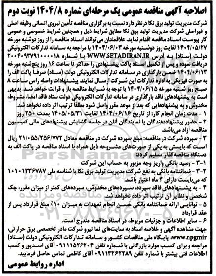 مناقصه تامین نیروی انسانی وظیفه اصلی و غیر اصلی اصلاحیه نوبت دوم