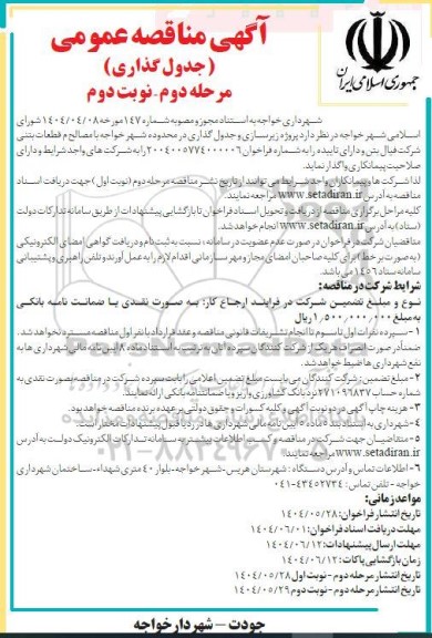  مناقصه عمومی جدول گذاری ....- نوبت دوم 