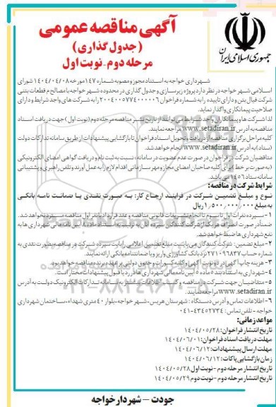  مناقصه عمومی جدول گذاری ....