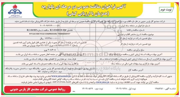 فراخوان مناقصه P/F GAS RECYCLE COMPRESSOR THERMODYN- نوبت دوم