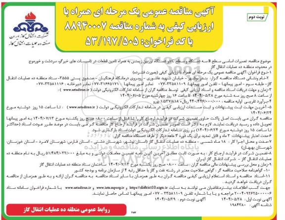 مناقصه تعمیرات اساسی سطح B سه دستگاه و سطح C دو دستگاه توربین زیمنس ... - نوبت دوم