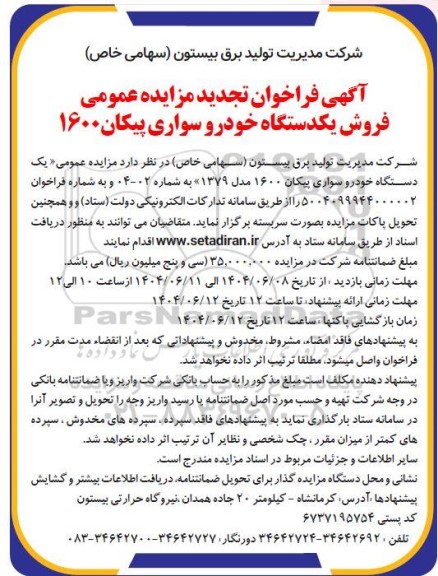 تجدید مزایده عمومی فروش یکدستگاه خودرو سواری پیکان 1600