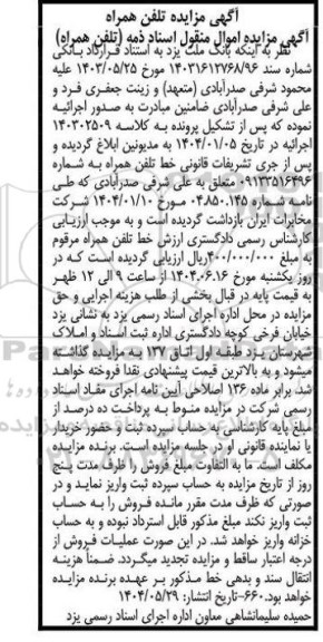 مزایده فروش خط تلفن همراه 