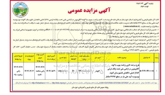 مزایده طرح درخت کاری زراعت چوب با گونه اکالیپتوس در اراضی ملی نوبت دوم