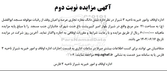 مزایده واگذاری شش دانگ مغازه تجاری عرصه و اعیان ... نوبت دوم