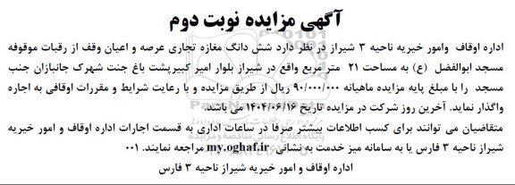 مزایده واگذاری شش دانگ مغازه تجاری عرصه و اعیان ... نوبت دوم