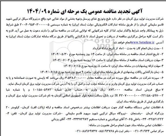 تجدید مناقصه عمومی طبخ و توزیع غذای پرسنل و تهیه بخشی از مواد غذایی نیروگاه 
