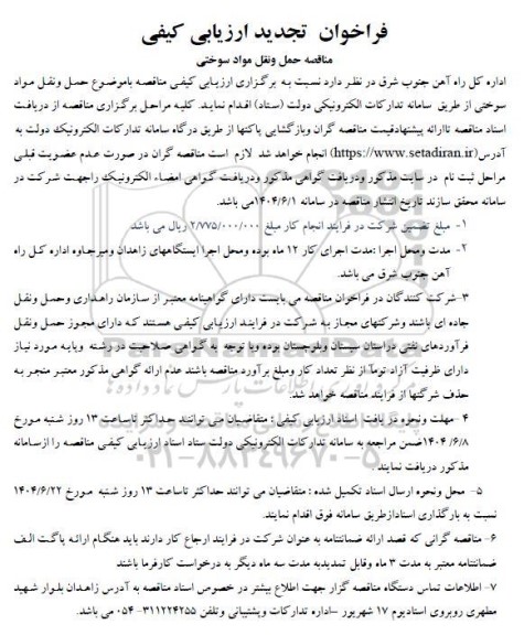 تجدید فراخوان ارزیابی کیفی مناقصه حمل و نقل مواد سوختی 