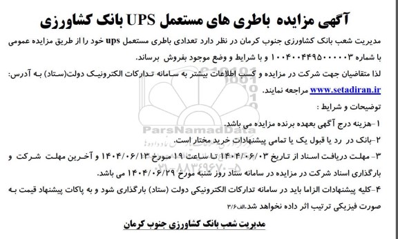 آگهی مزایده باطری های مستعمل ups بانک کشاورزی 