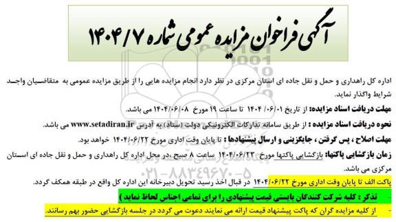 آگهی فراخوان مزایده انجام مزایده هایی ..