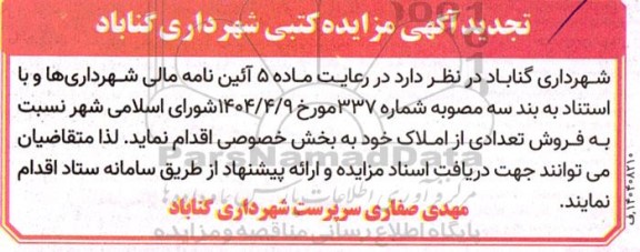 تجدید مزایده فروش تعدادی از املاک 