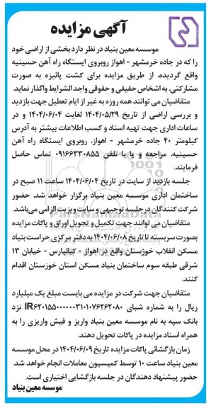 مزایده واگذاری بخشی از اراضی... 