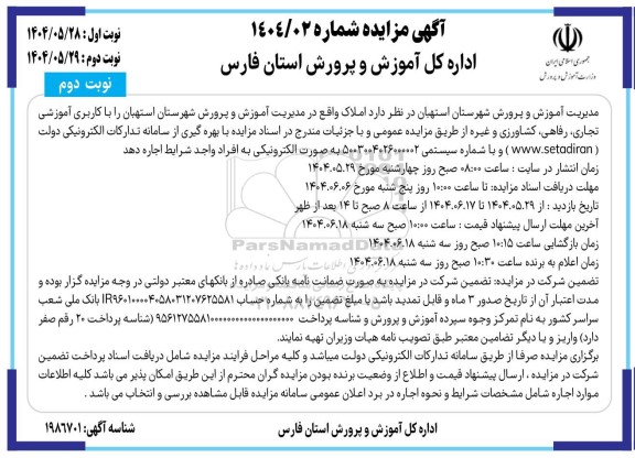 مزایده اجاره املاک با کاربری آموزشی، تجاری، رفاهی، کشاورزی و غیره نوبت دوم 