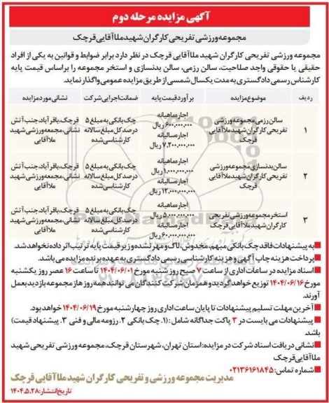 مزایده سالن رزمی و بدنسازی و استخر- مرحله دوم